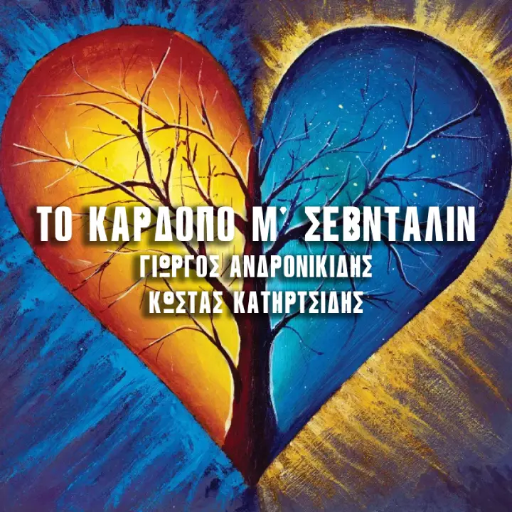 Το καρδόπο μ’ σεβνταλίν