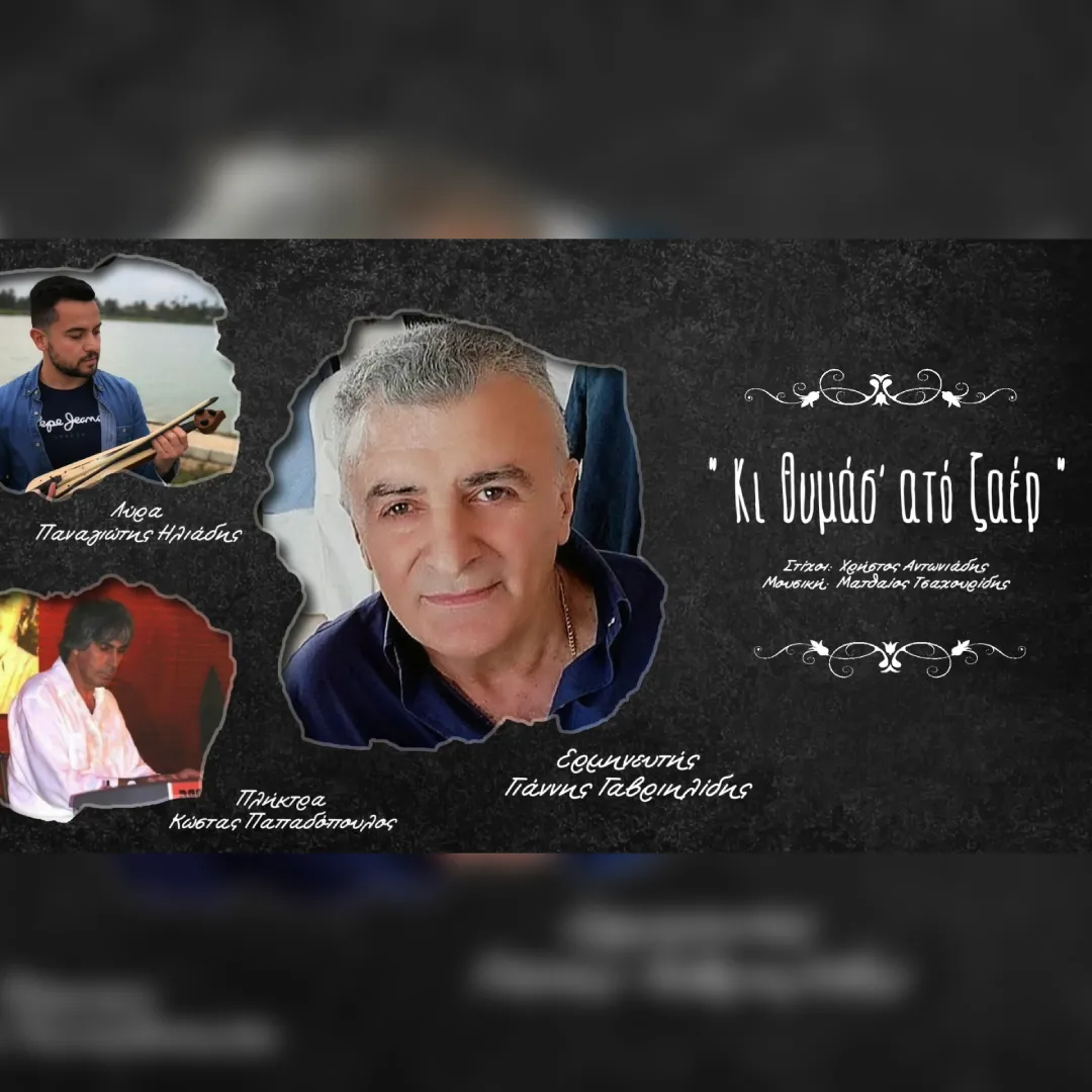 ’Κι θυμάσ’ ατο ζαέρ