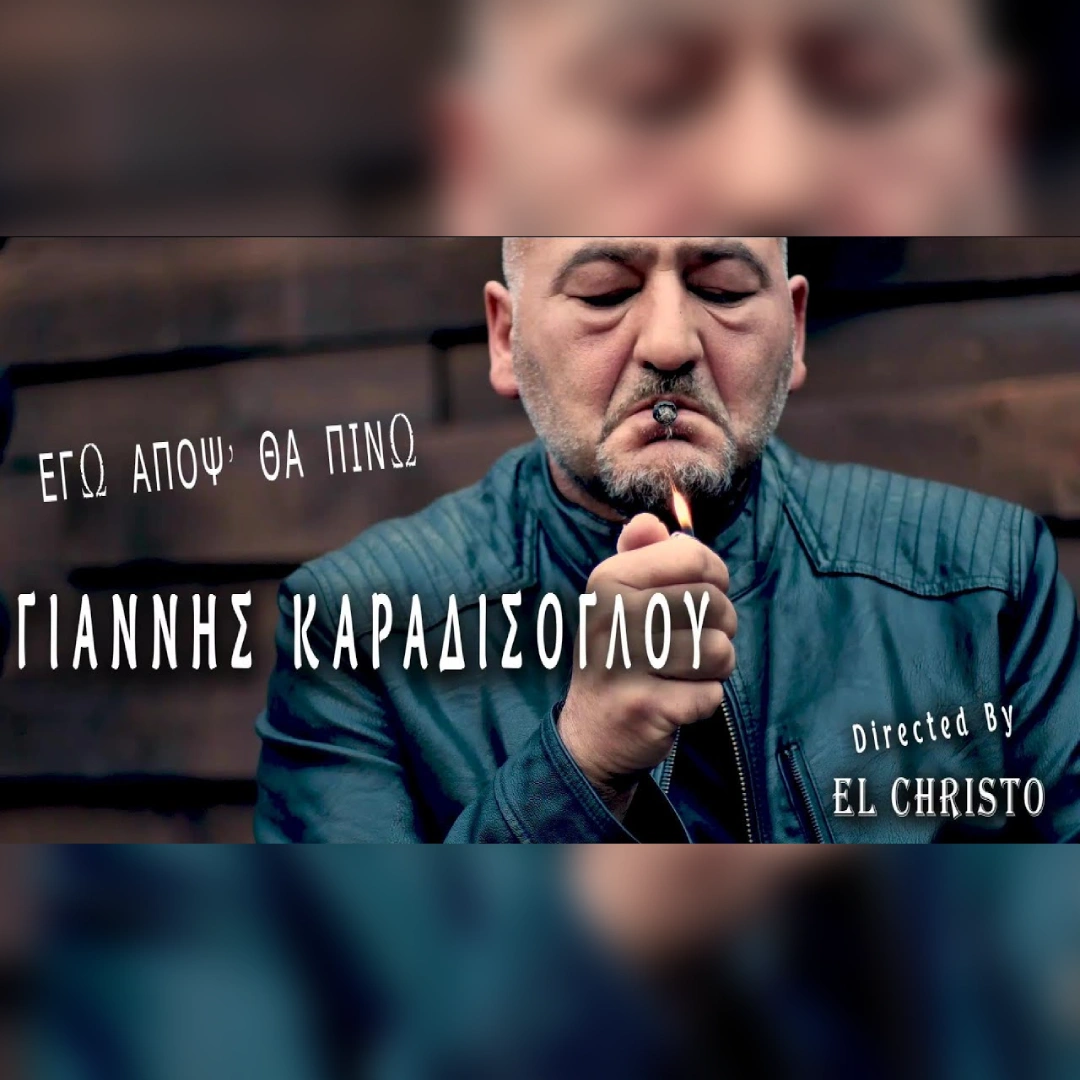 Εγώ απόψ’ θα πίνω