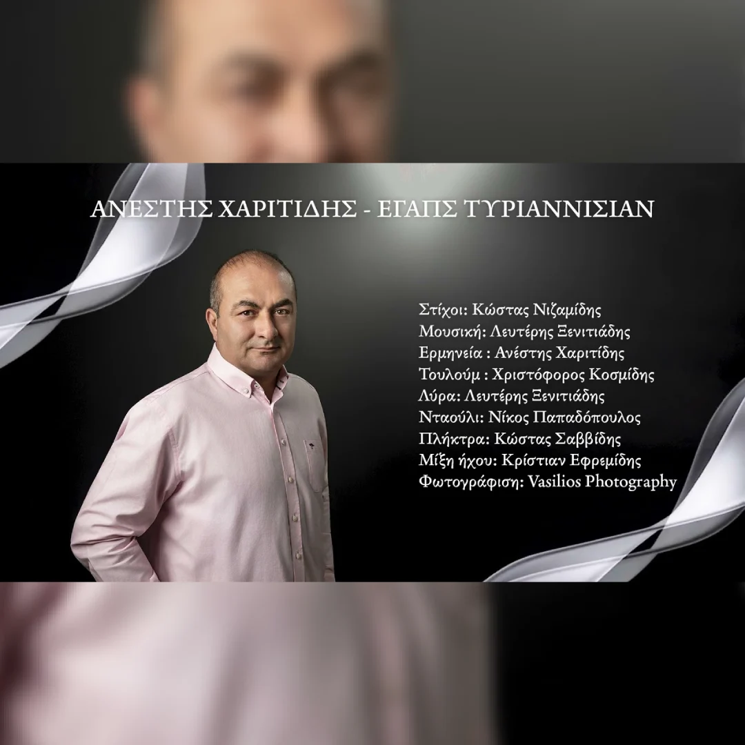 Εγάπ’ς τυρι͜αννισίαν