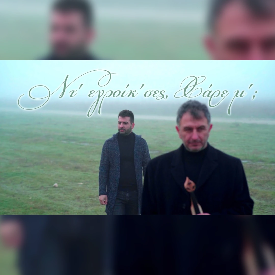 Ντ’ εγροίκ’σες, Χάρε μ’;