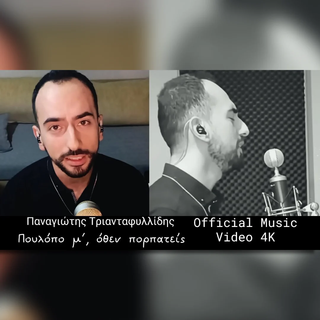 Πουλόπο μ’, όθεν πορπατείς