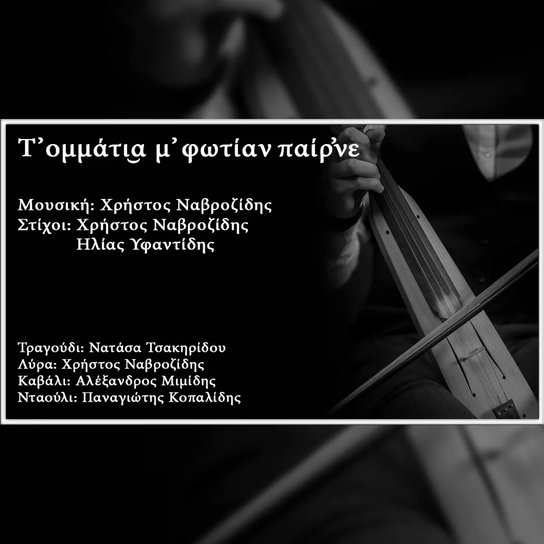 Τ’ ομμάτι͜α μ’ φωτίαν παίρ’νε