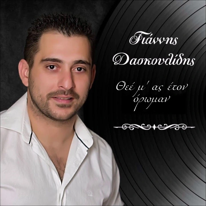 Θεέ μ’, ας έτον όρωμαν