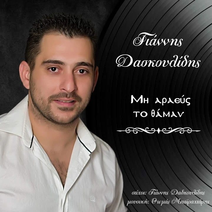 Μη αραεύ’ς το θάμαν