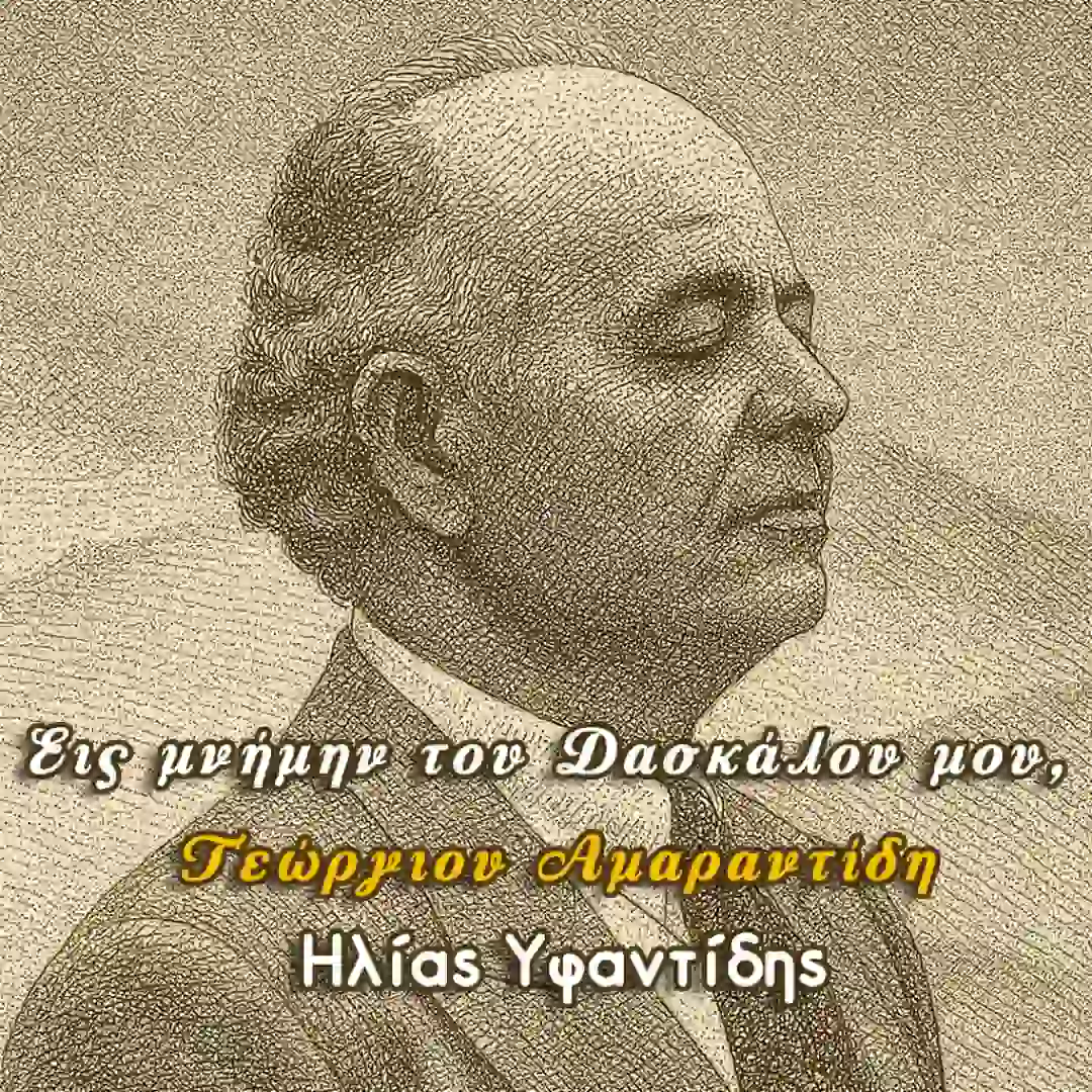 Εις μνήμην του δασκάλου μου, Γεώργιου Αμαραντίδη