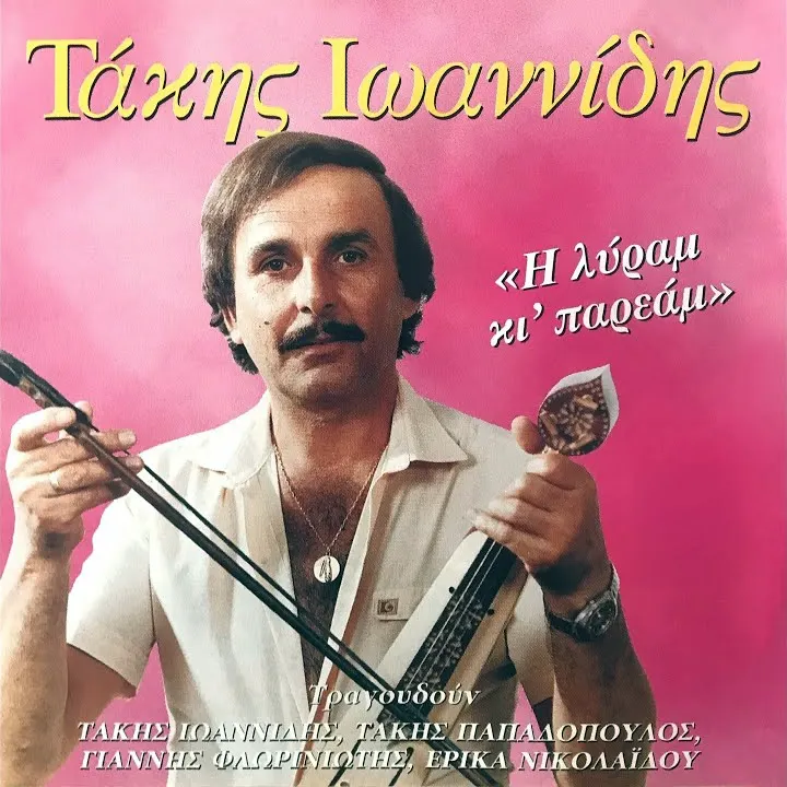 Η λύρα μ’ κι η παρέα μ’