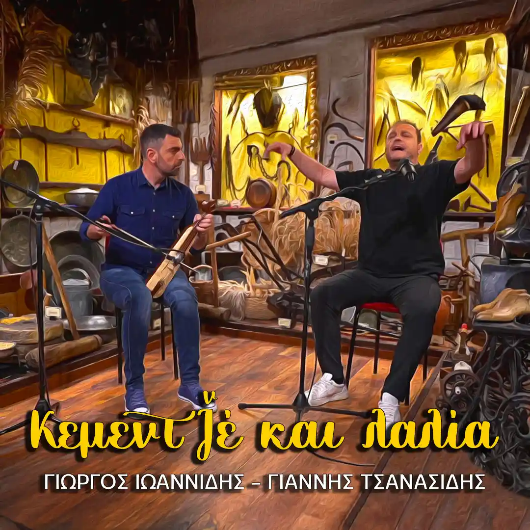 Κεμεντζ̌έ και λαλία