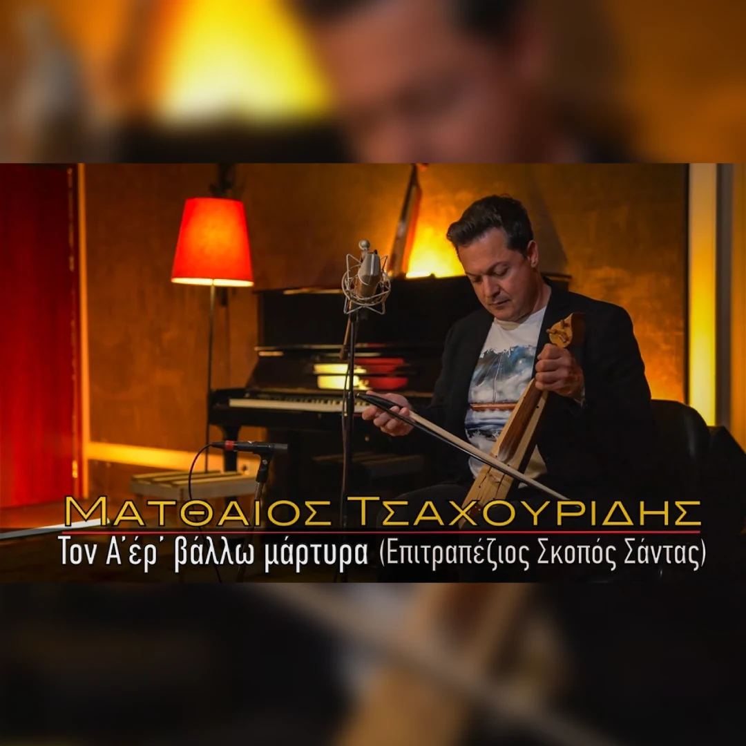 Τον Α’έρ’ βάλλω μάρτυραν