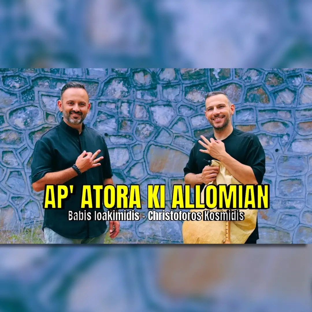 Απ’ ατώρα κι αλλομίαν