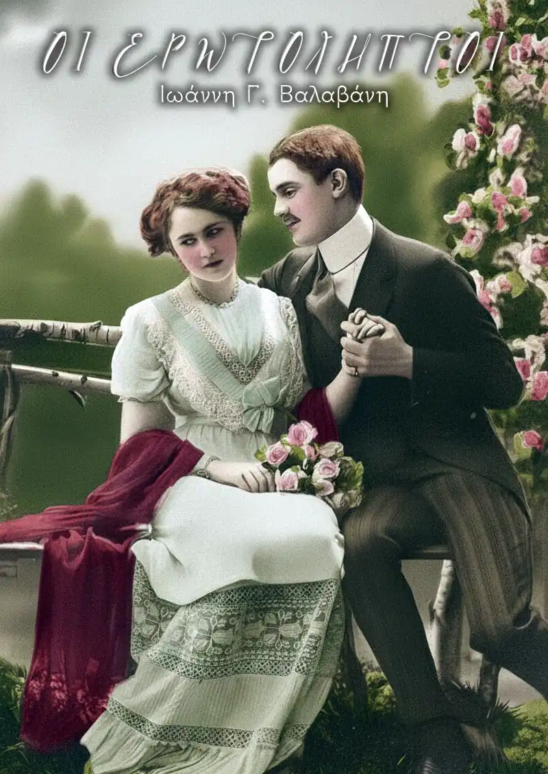 Οι Ερωτόληπτοι