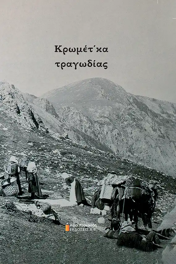 Κρωμέτ’κα τραγωδίας