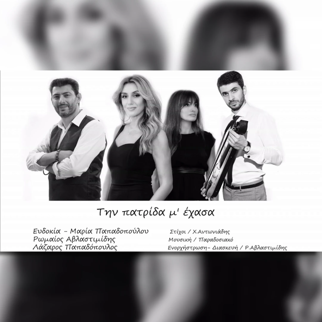 Την πατρίδα μ’ έχασα