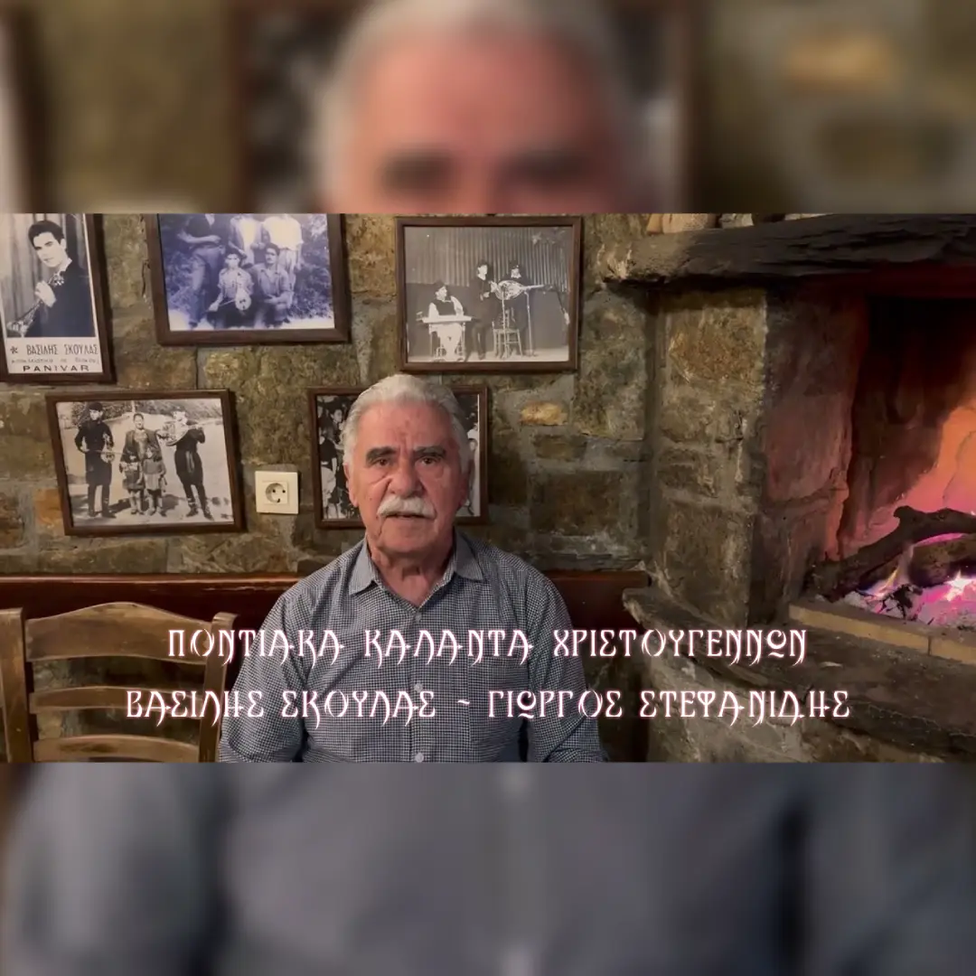 Ποντιακά Κάλαντα Χριστουγέννων