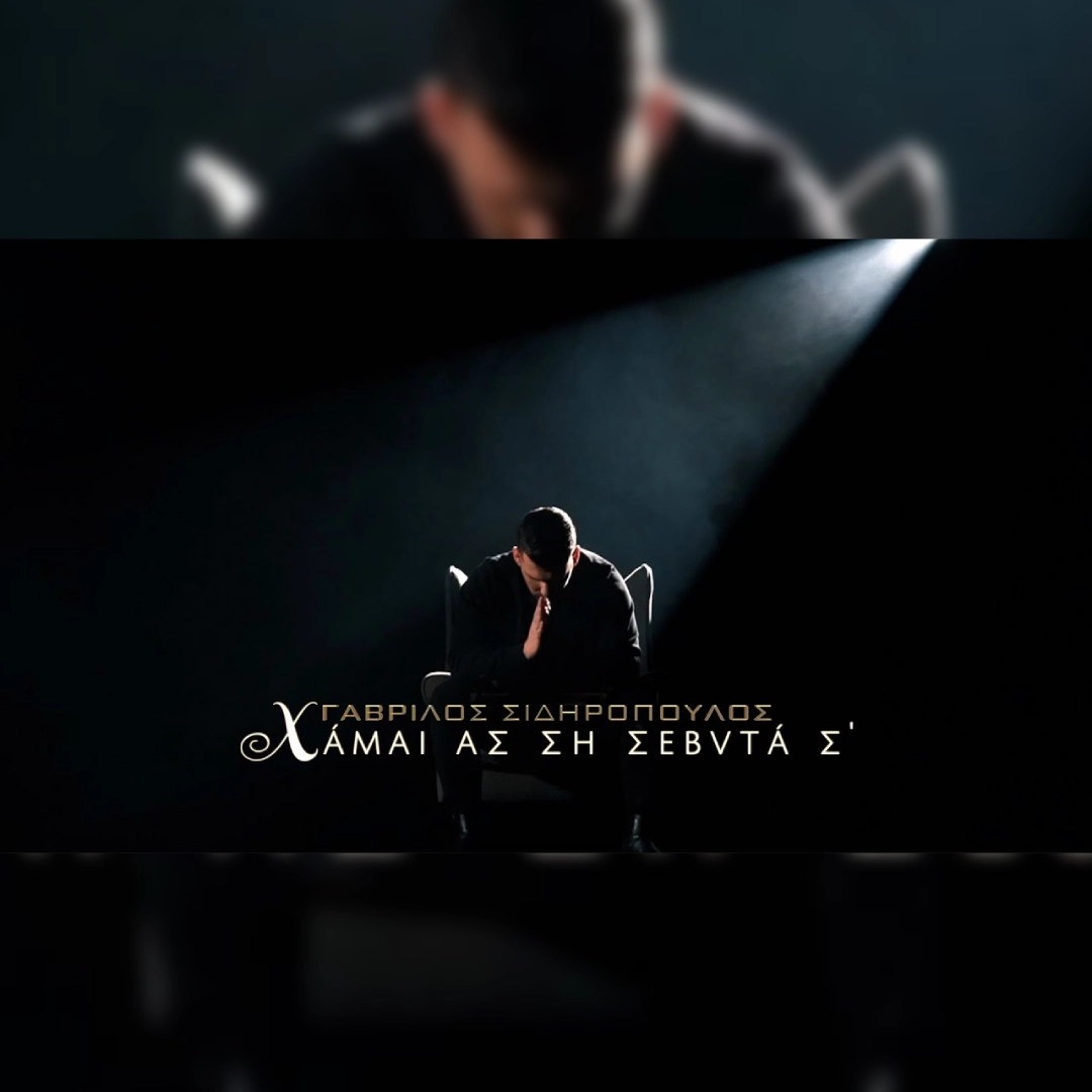 Χάμαι ας ση σεβντά σ’