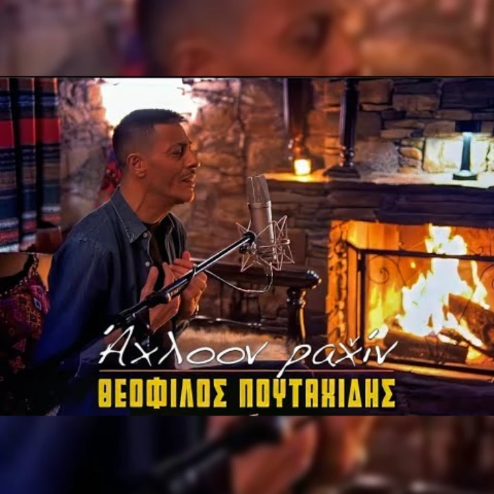 Άχλοον ραχ̌ίν