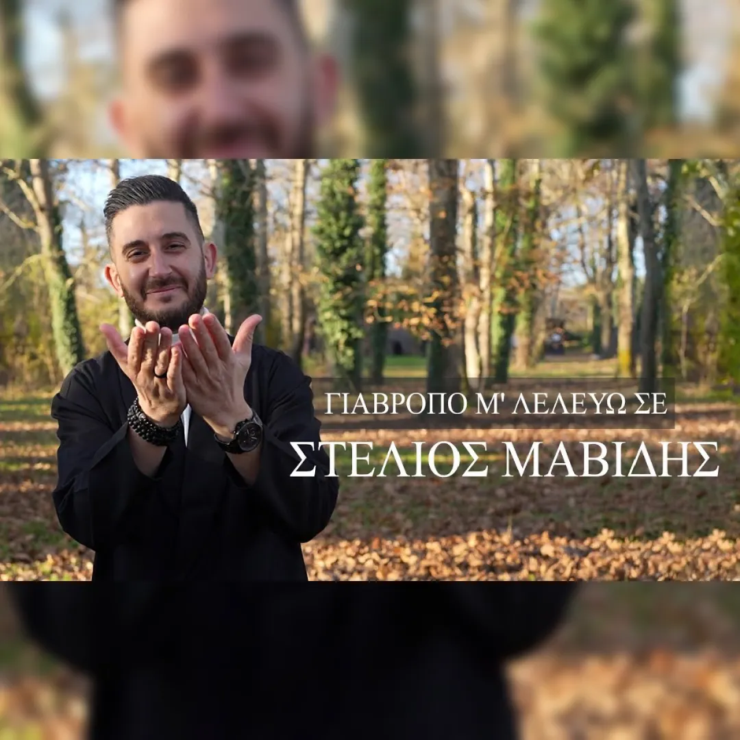 Γιαβρόπο μ’, λελεύω σε