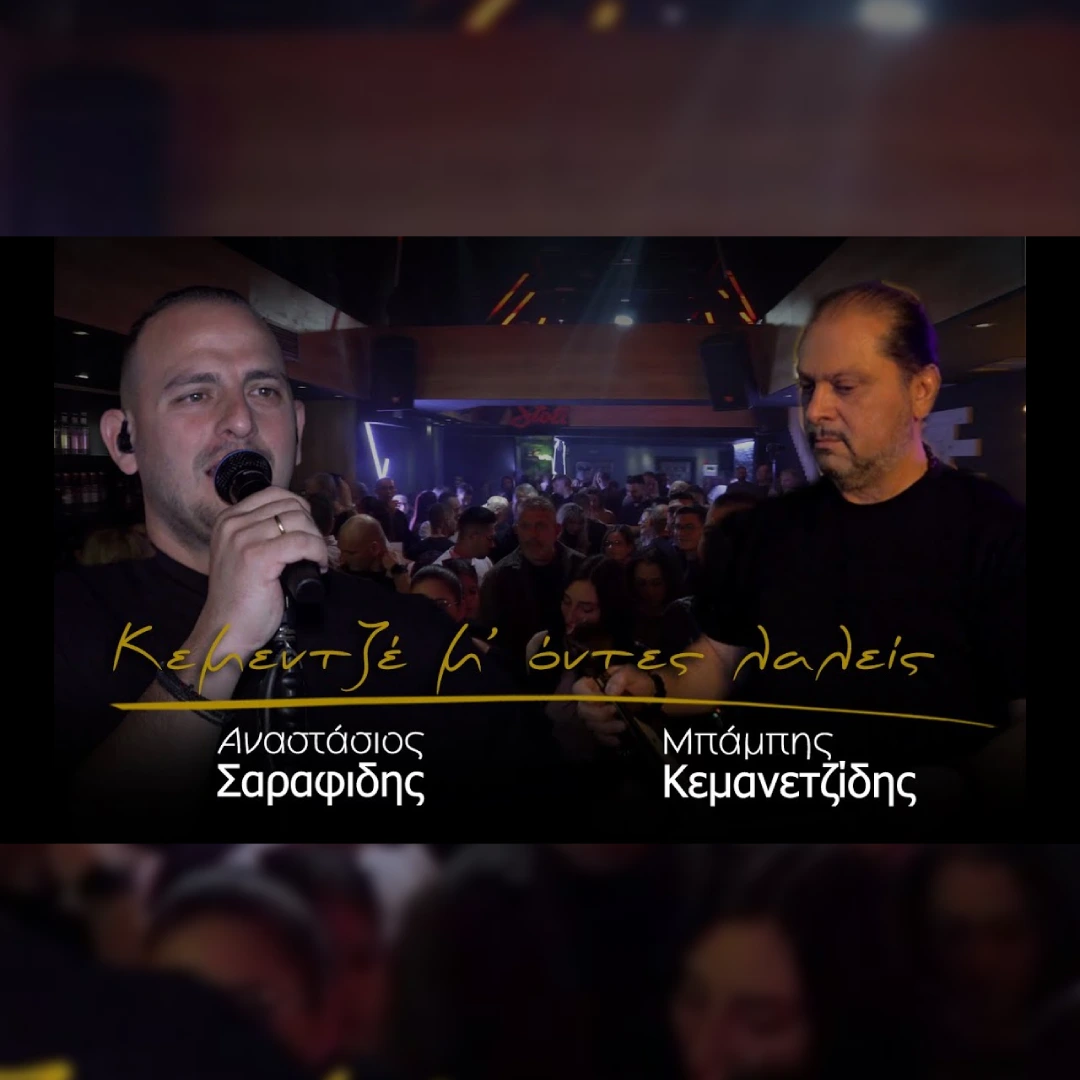 Κεμεντζ̌έ μ’, όντες λαλείς