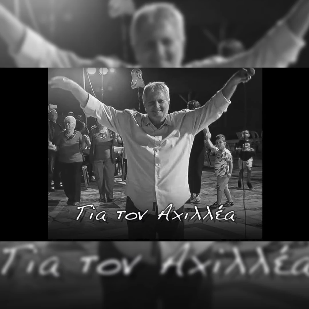 Για τον Αχιλλέα