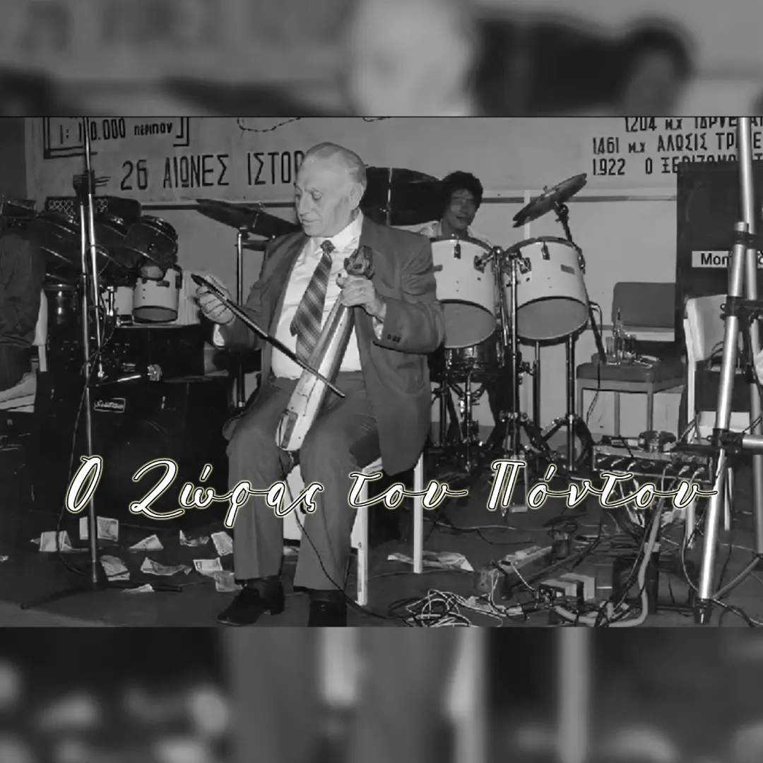 Ο Ζώρας του Πόντου