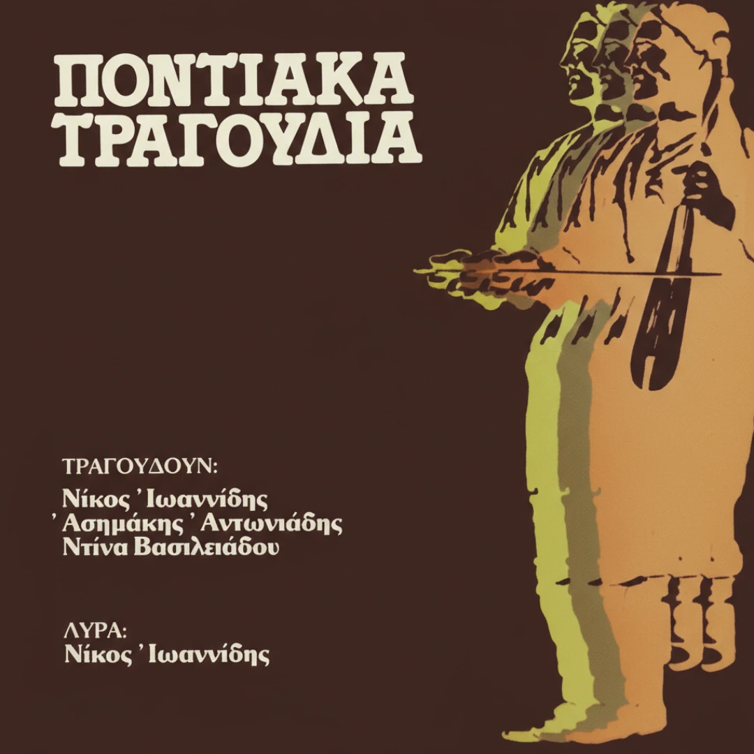 Ποντιακά τραγούδια