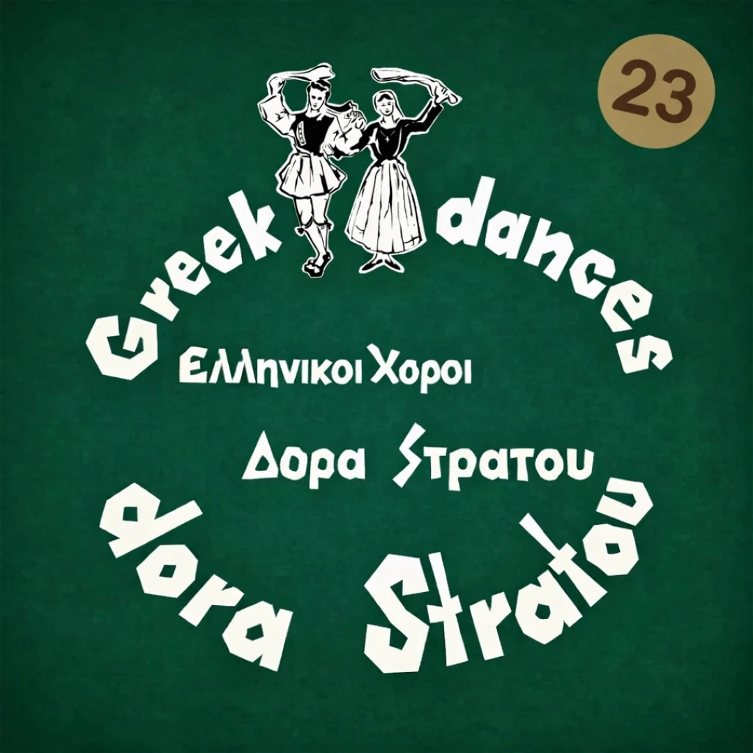 Ελληνικοί Χοροί - Δόρα Στράτου Νο23