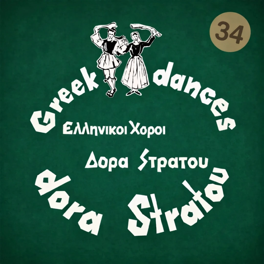 Ελληνικοί χοροί - Δόρα Στράτου Νο34