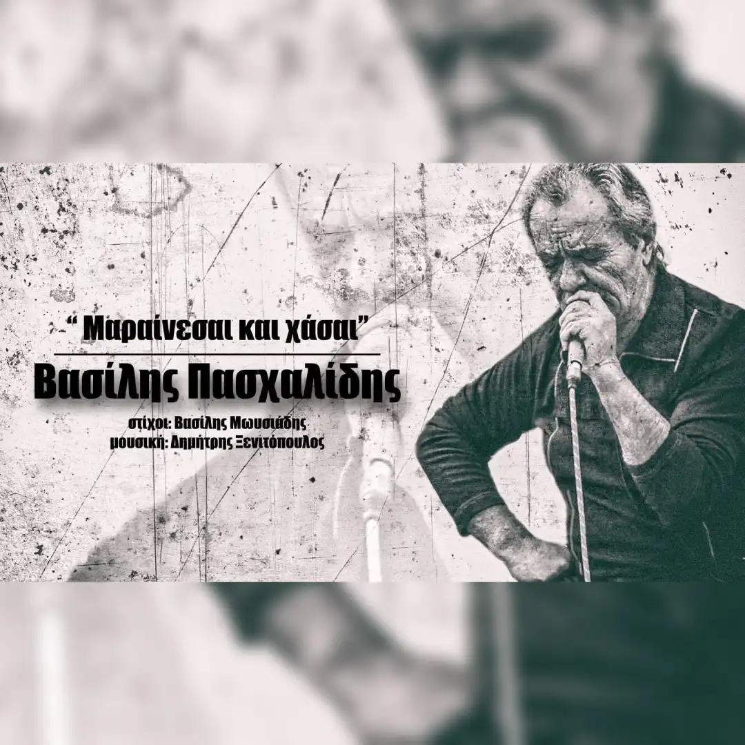 Μαραίνεσαι και χάσαι