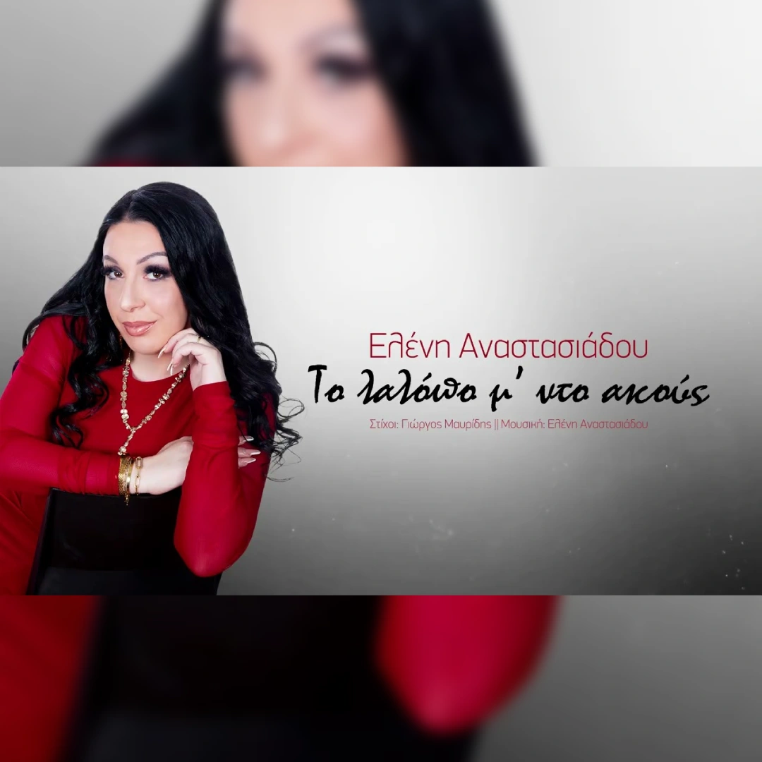 Το λαλόπο μ’ ντο ακούς