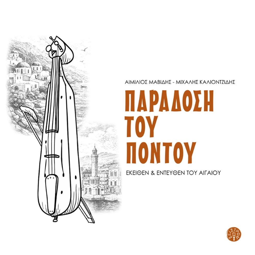 Παράδοση του Πόντου | Εκείθεν & εντεύθεν του Αιγαίου