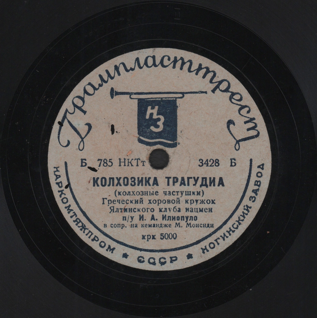 Κολχόζικα τραγούδια (КОЛХОЗИКА ТРАГУДИА)/Κομσομόλικα τραγωδίας (КОМСОМОЛИКА ТРАГОДИАС)