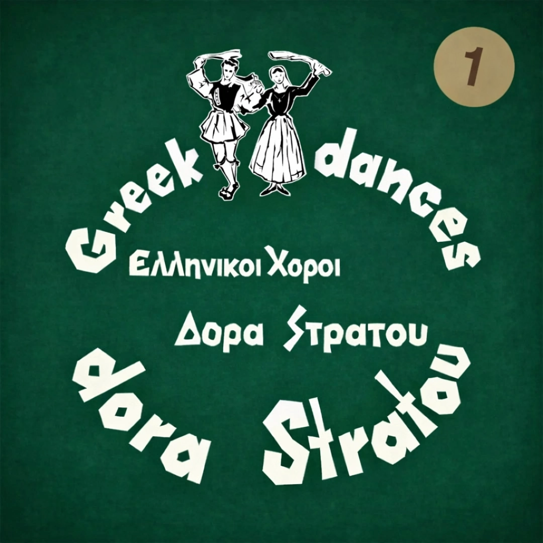 Ελληνικοί χοροί - Δόρα Στράτου Νο1