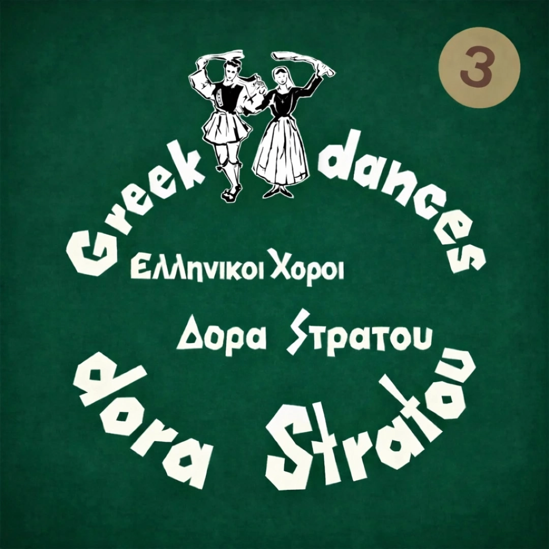 Ελληνικοί χοροί - Δόρα Στράτου Νο3
