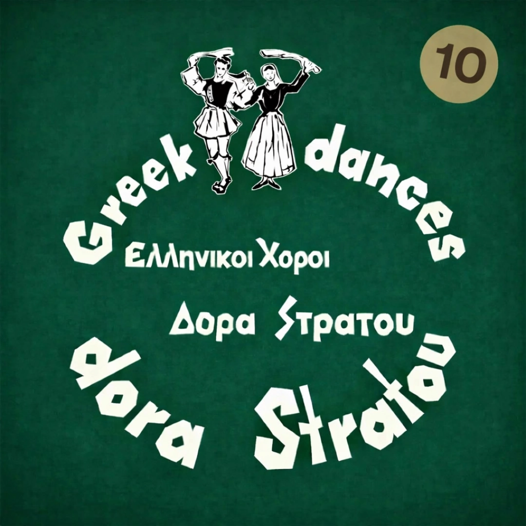 Ελληνικοί χοροί - Δόρα Στράτου Νο10