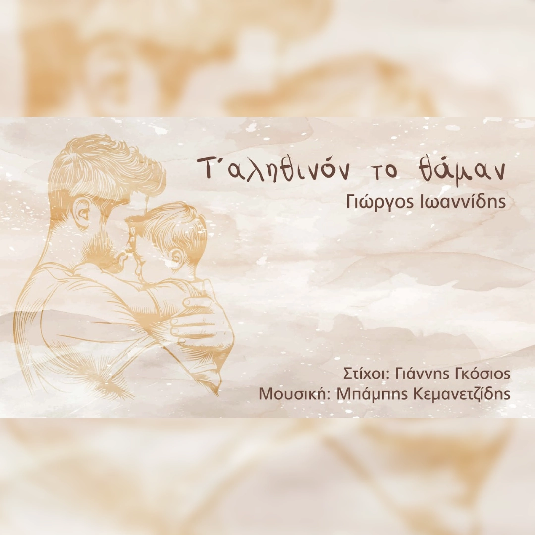 Τ’ αληθινόν το θάμαν