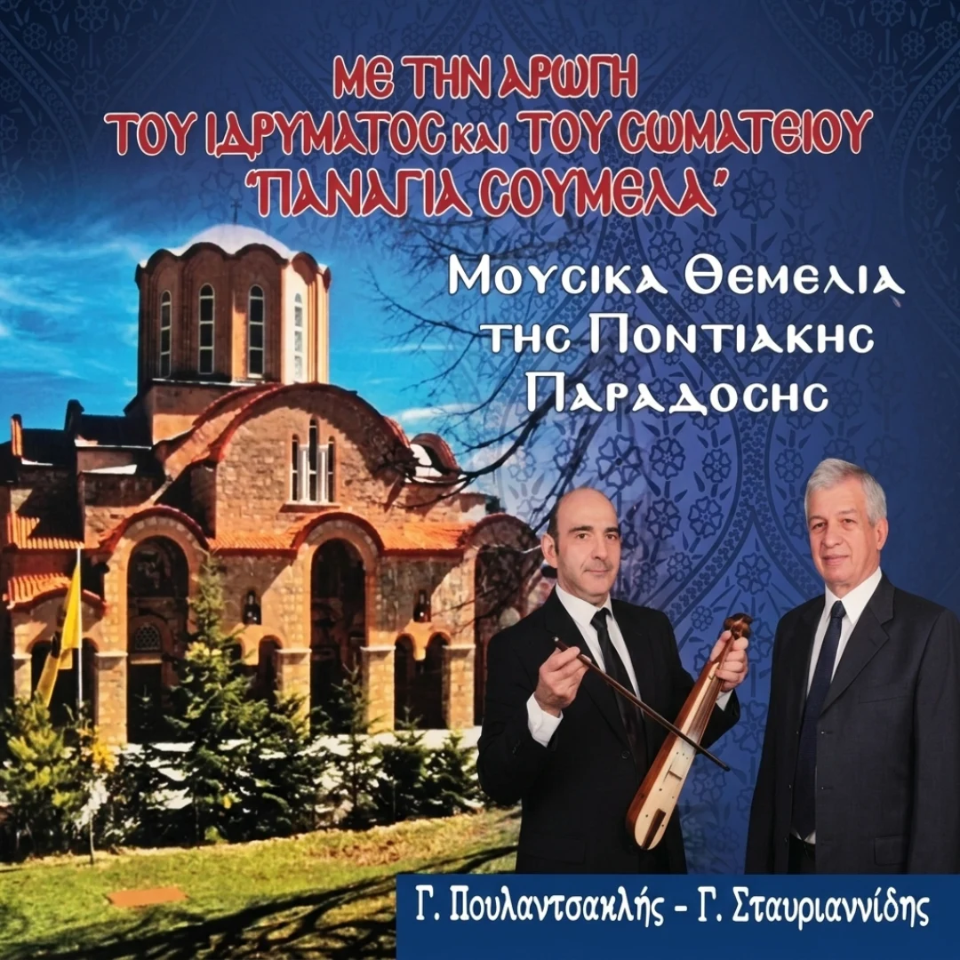 Μουσικά θεμέλια της ποντιακής παράδοσης