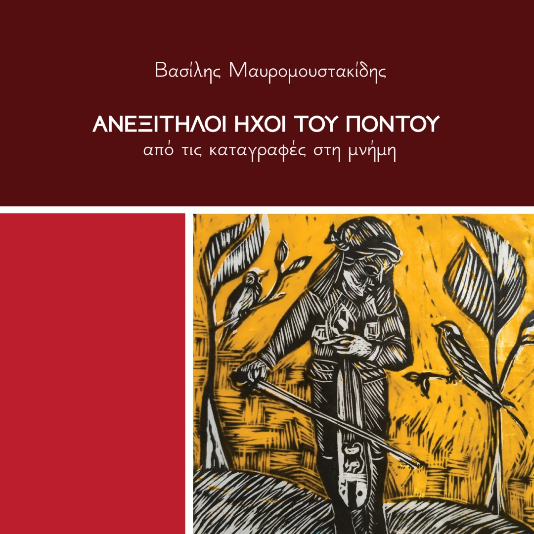 Ανεξίτηλοι ήχοι του Πόντου