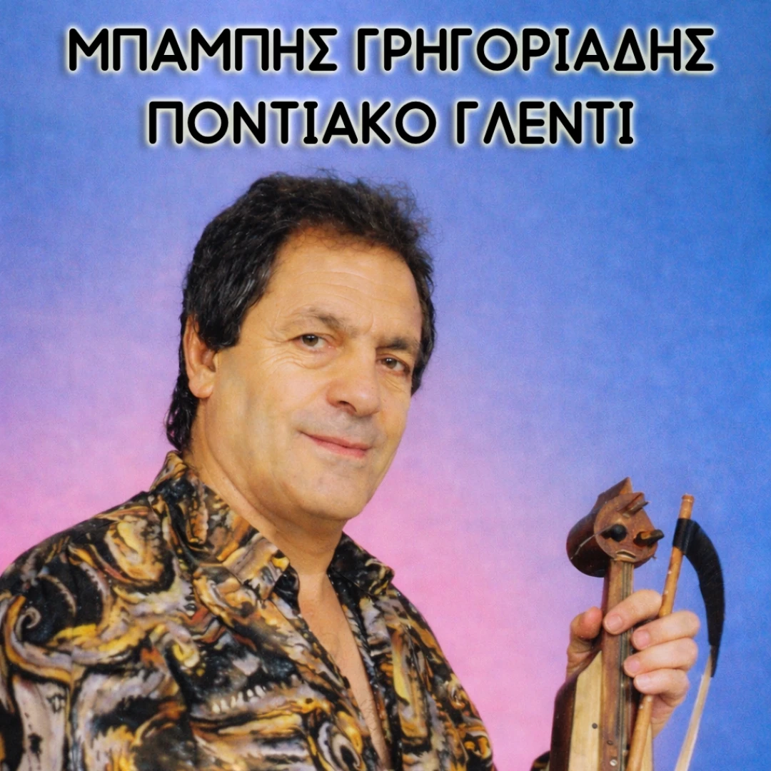 Ποντιακό γλέντι