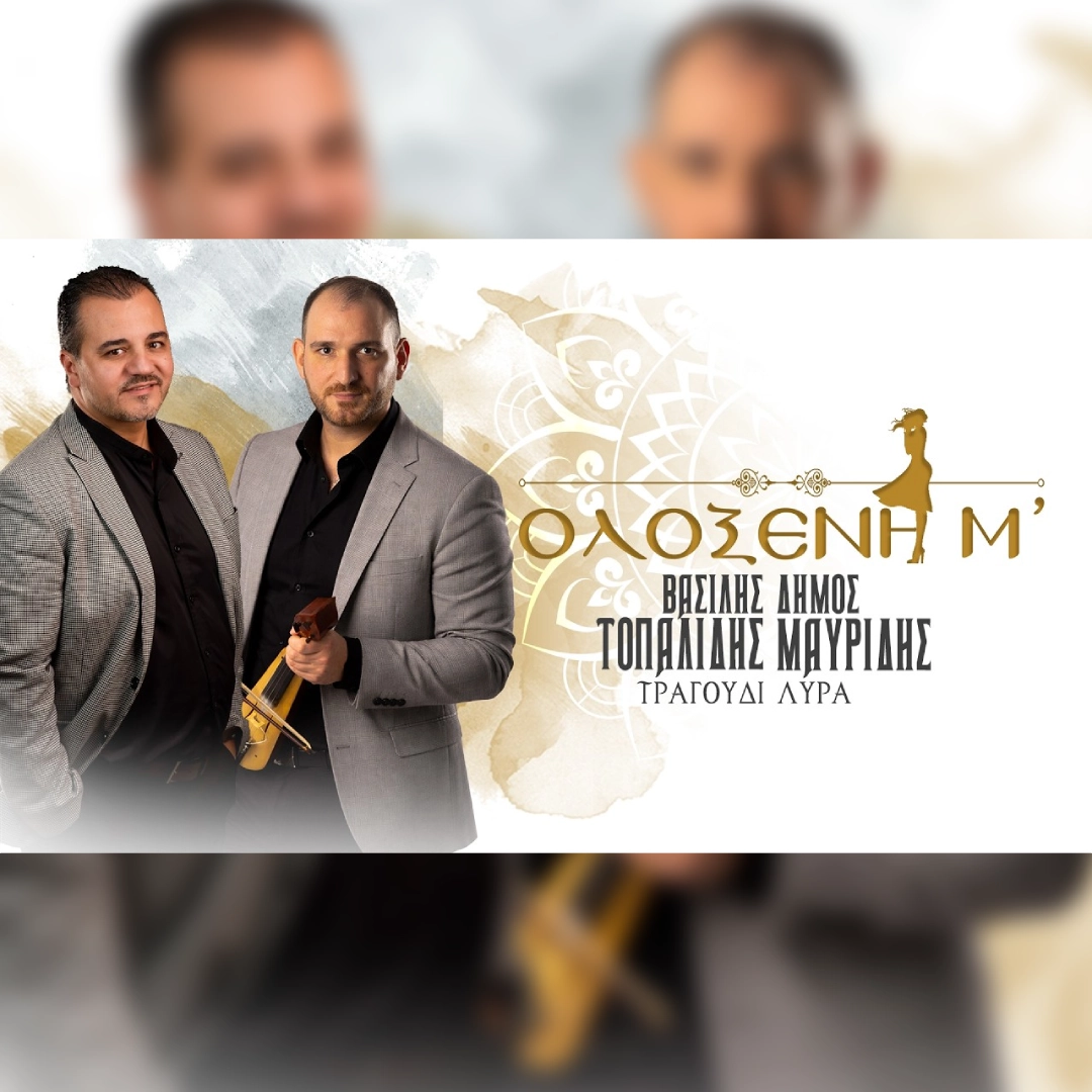 Ολόξενη μ’