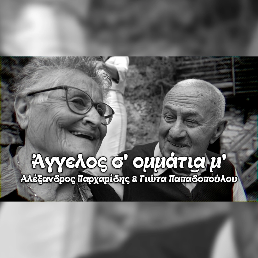 Άγγελος σ’ ομμάτι͜α μ’