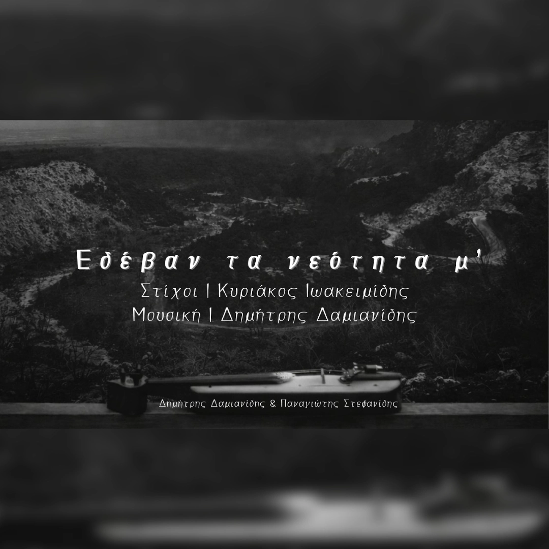 Εδέβαν τα νεότητα μ’