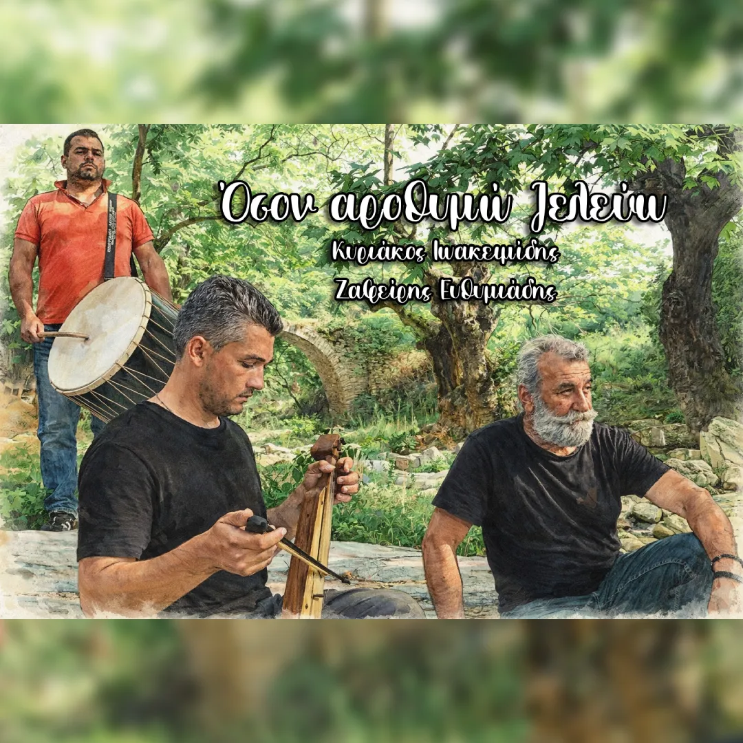 Όσον αροθυμώ ζελεύω