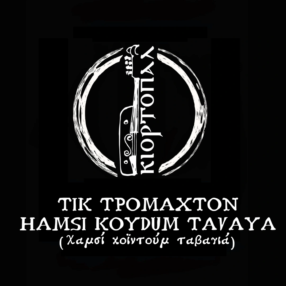 Τικ τρομαχτόν-Hamsi koydum tavaya