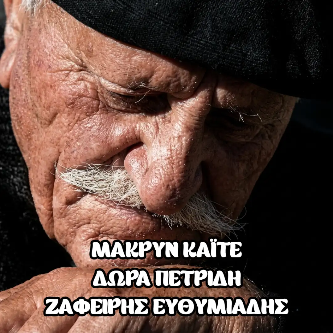 Mακρύν καϊτέ