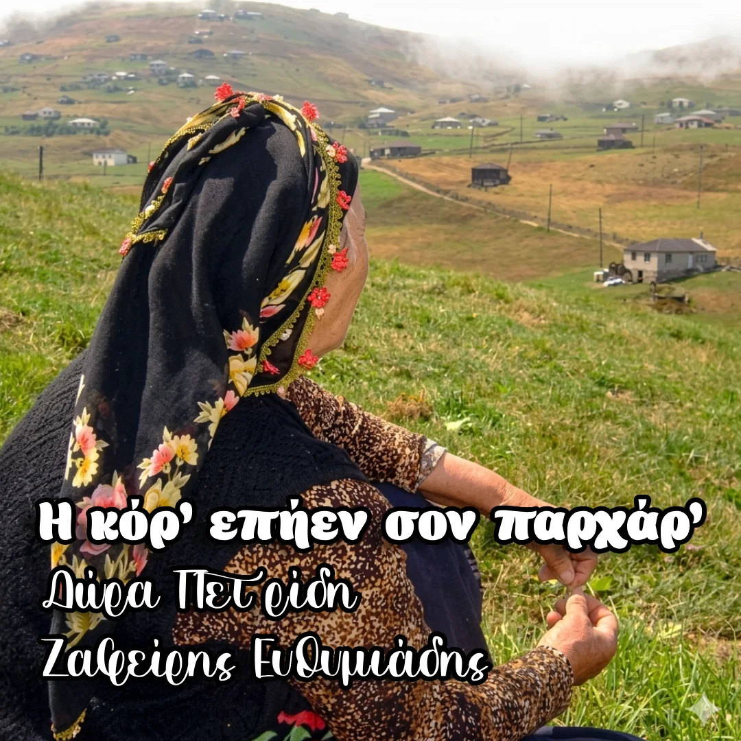 H κόρ’ επήεν σον παρχάρ’