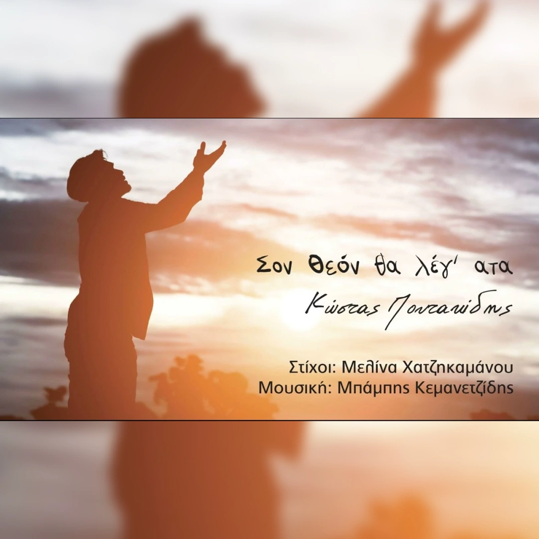 Σον Θεόν θα λέγ’ ατα