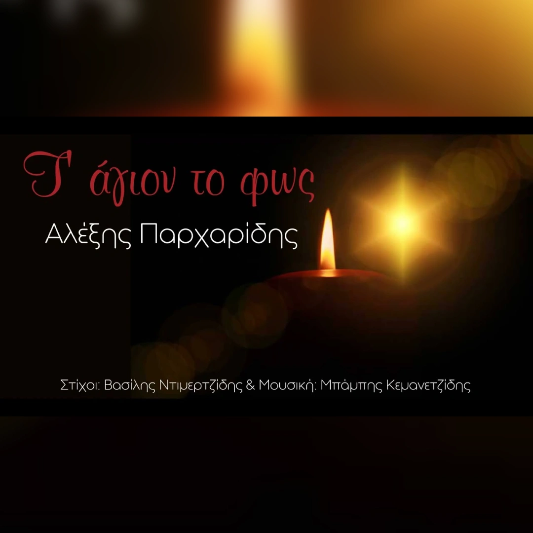 Τ’ Άγιον το Φως