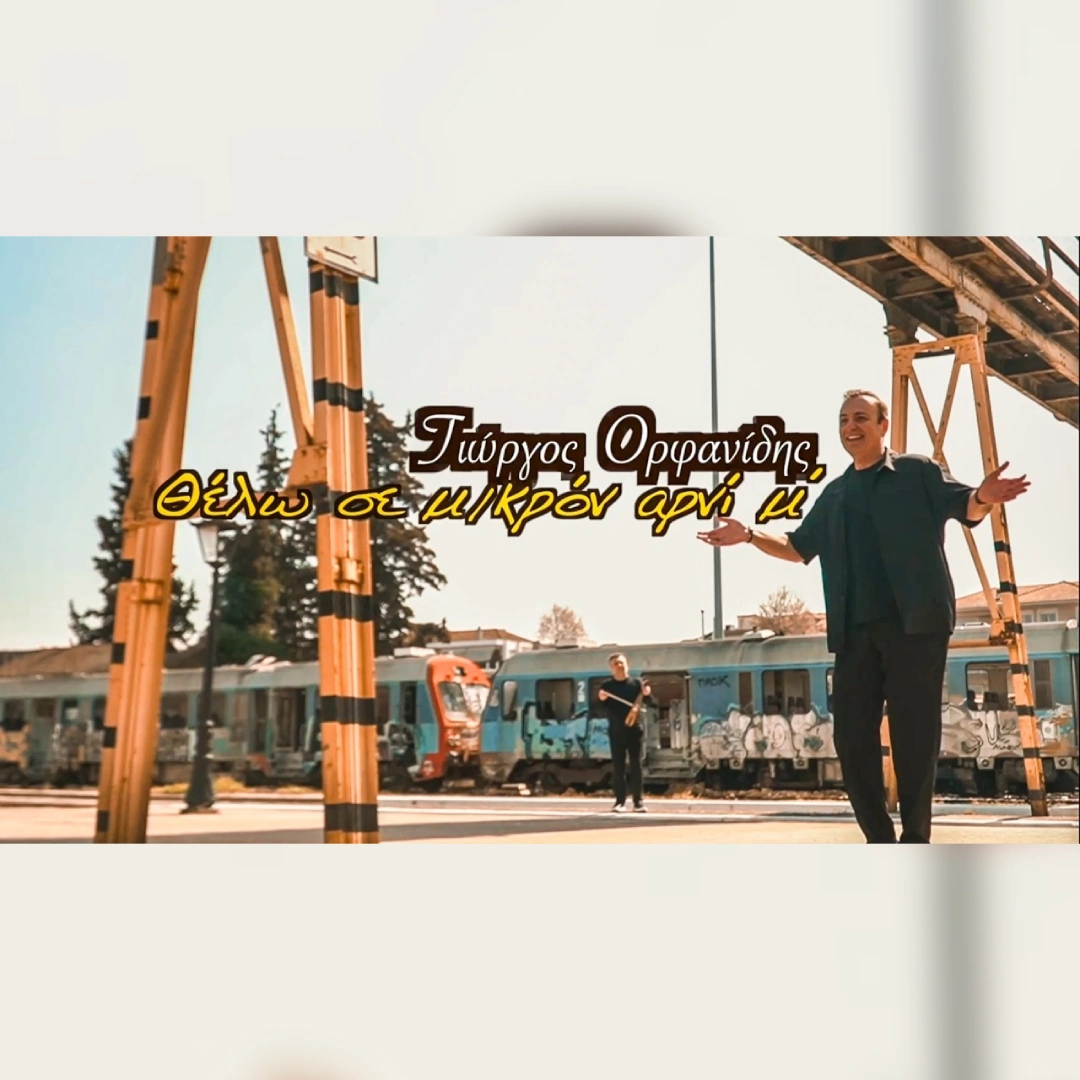 Θέλω σε, μικρόν αρνί μ’