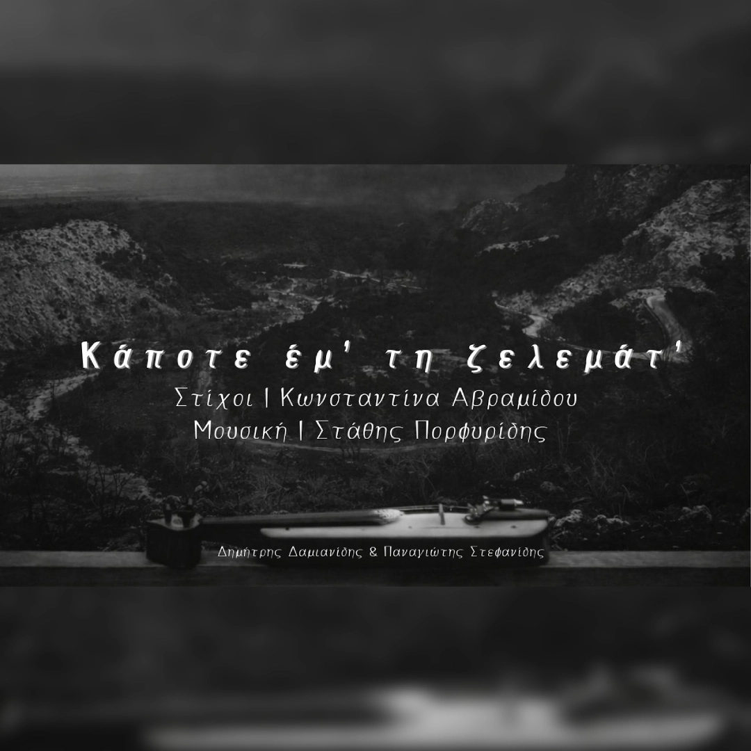 Κάποτε έμ’ τη ζελεμάτ’