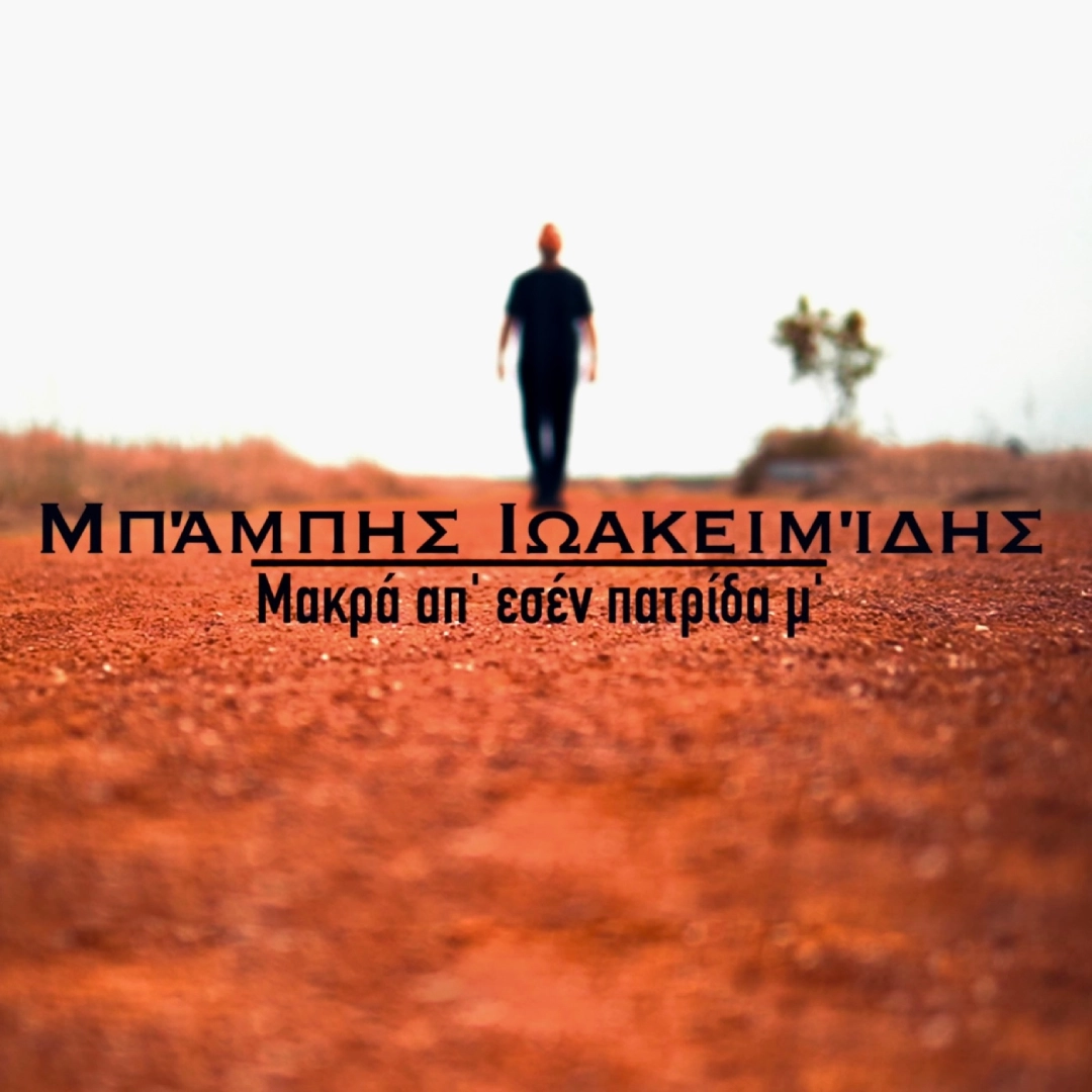 Μακρά απ’ εσέν, πατρίδα μ’